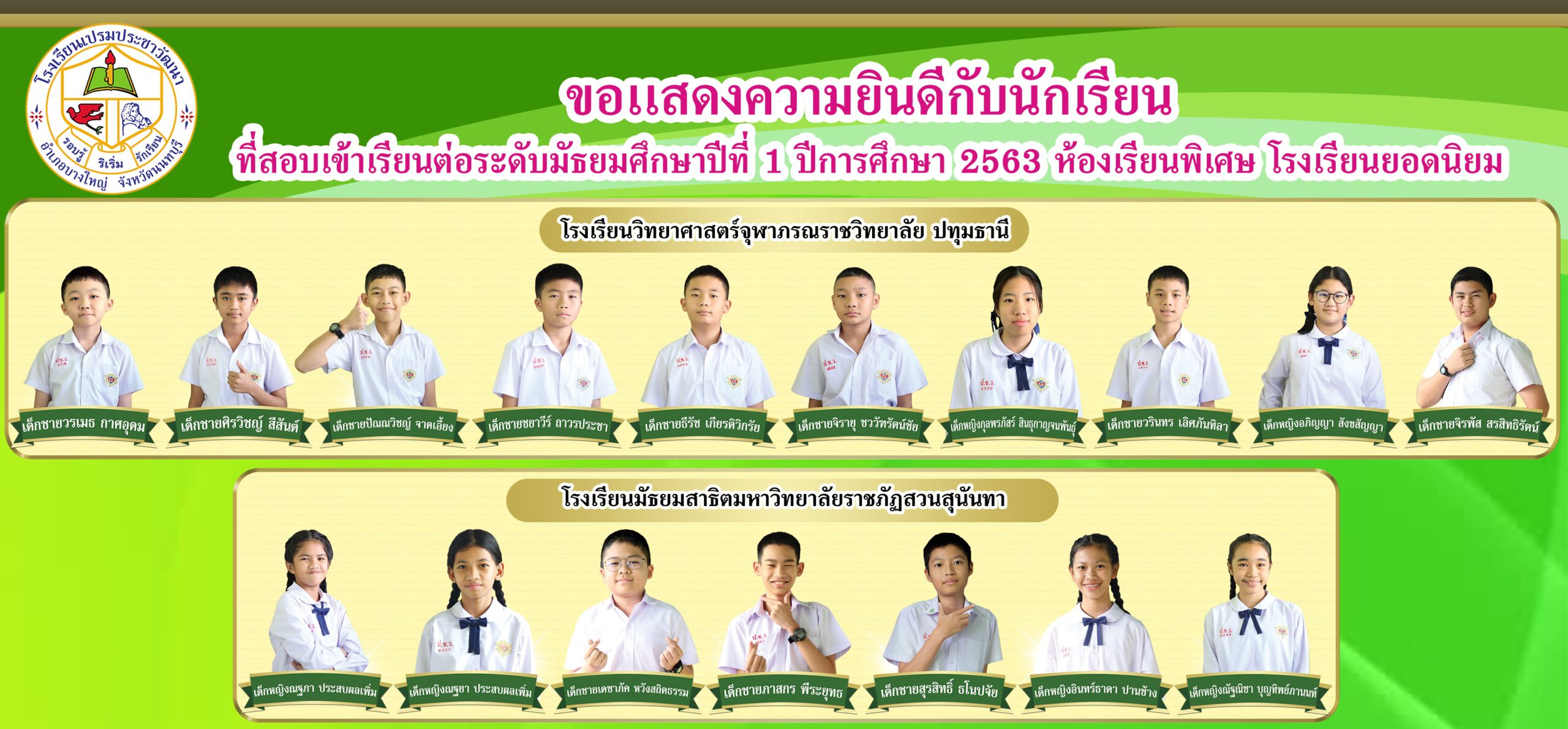 ขอแสดงความยินดีกับนักเรียนที่สอบเข้าเรียนต่อชั้นมัธยมศึกษาปีที่ 1 ปีการศึกษา 2563