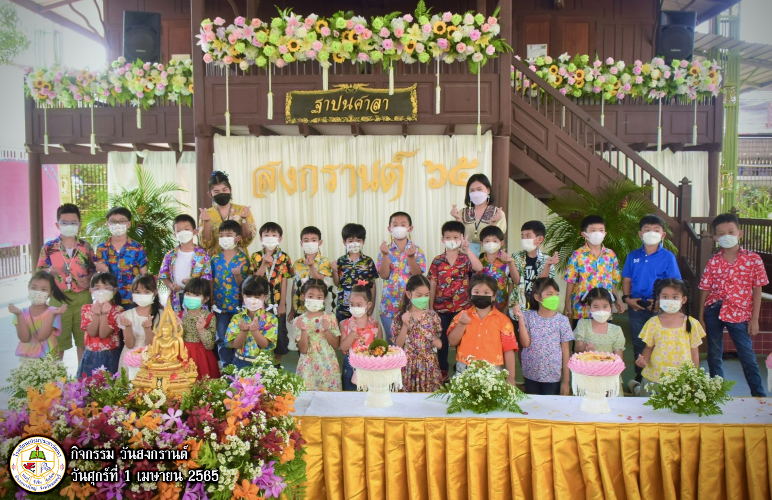 กิจกรรมวันสงกรานต์ 2565”