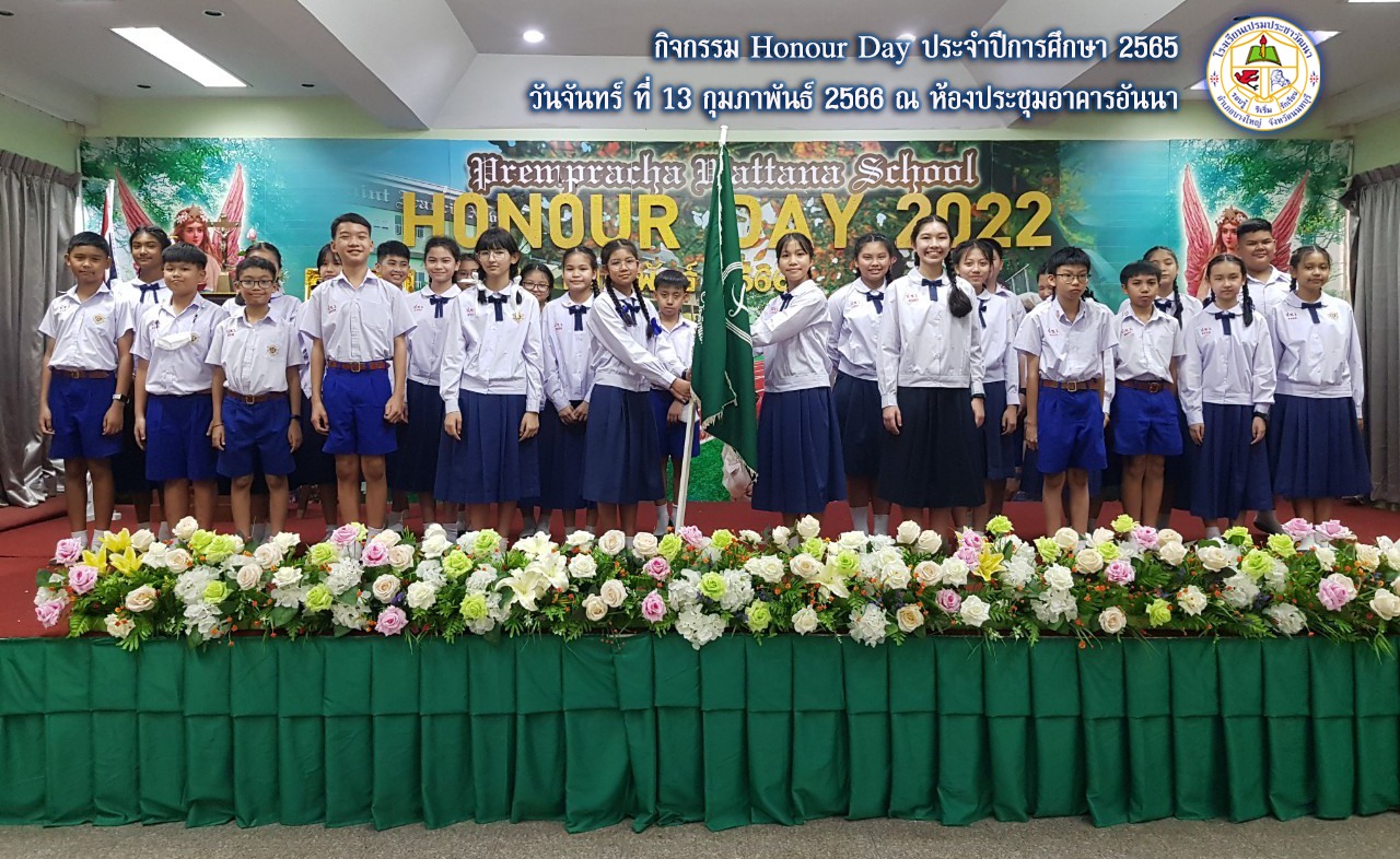 กิจกรรม Honour Day ประจำปีการศึกษา 2565 