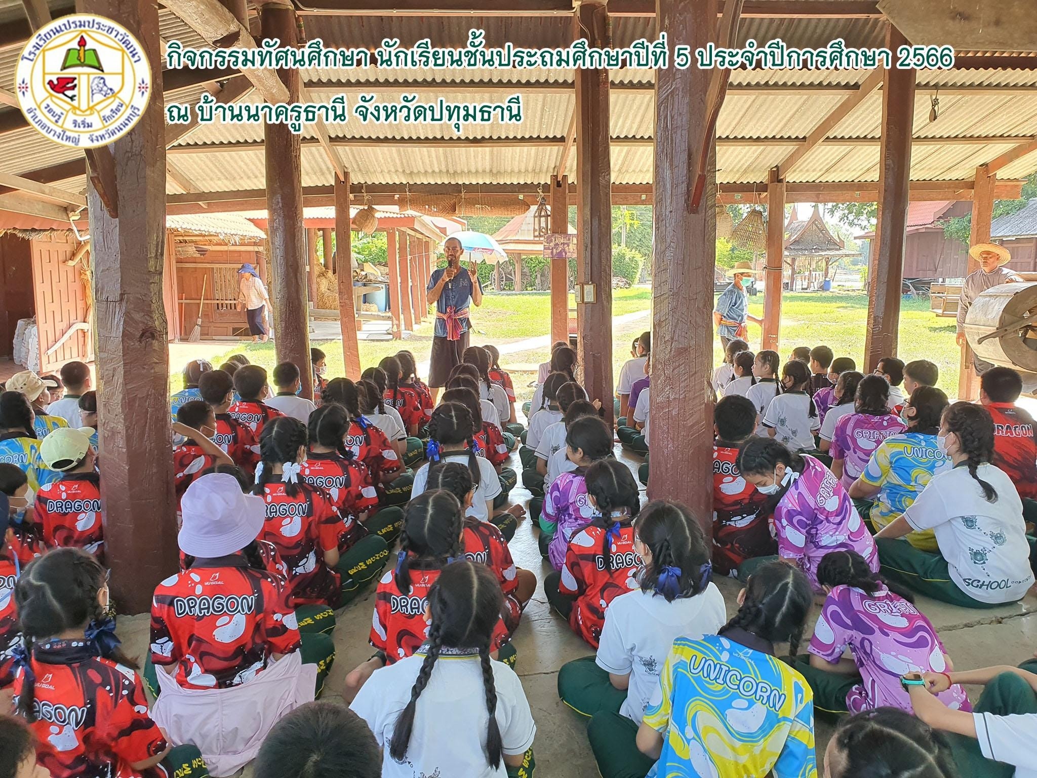 กิจกรรมทัศนศึกษา สำหรับนักเรียนชั้นประถมศึกษาปีที่ 5
