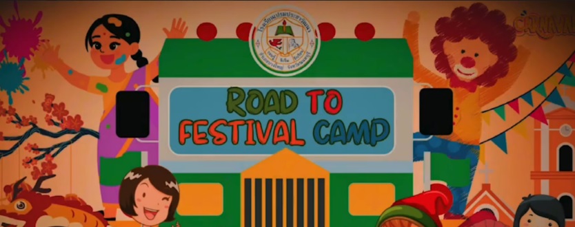พร้อมแล้วสำหรับ English Camp ในวันนี้  เด็กๆ จะท่องโลกของเทศกาล  ไปกับ "Road to Festival Camp"